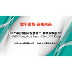 2025杭州国际智慧城市,物联网展览会