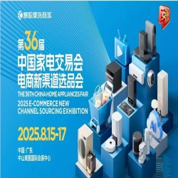 中山智能电器展2025第36届中国家电交易会电商新渠道选品会
