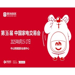 2025中山黄圃小家电展|2025第36届中国家电交易会
