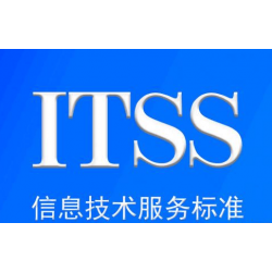 山西ITSS资质认证具体介绍山西ITSS认证机构ITSS认证