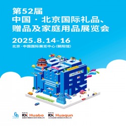北京礼品展|2025年第52届8月14-16日北京礼品展览会