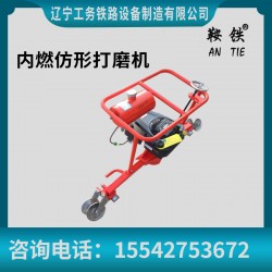 鞍铁内燃仿形钢轨磨轨机工具批发代理