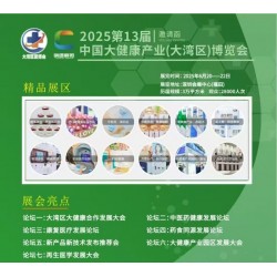 2025年中国大湾区大健康产业博览会/2025年大健康展会