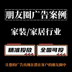 家装家居行业如何投放朋友圈广告？????朋友圈广告案例分享