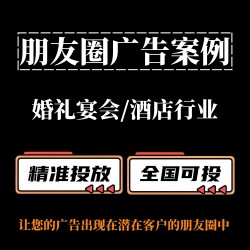 婚礼宴会 / 酒店行业如何投放朋友圈广告？?