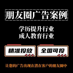 学历提升/教育行业如何投放朋友圈广告？朋友圈广告案例分享