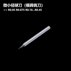 模具用微小径球头铣刀R0.050.075-R0.45钢用球刀