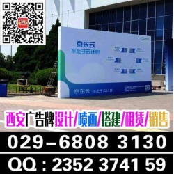 西安签到墙搭建,签到背景墙,西安喷绘桁架租赁,会议彩旗租赁
