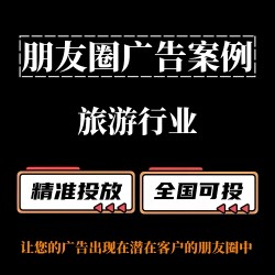 旅游行业在微信朋友圈上的广告投放全流程攻略
