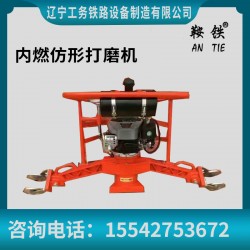 鞍铁内燃仿形打磨机工务铁路器材型号齐全