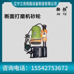 鞍铁电动钢轨断面打磨机用具生产制造