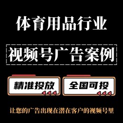 视频号广告如何投放？体育用品行业视频号广告案例分享