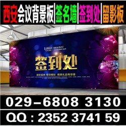 西安喷绘签到牌|西安喷绘桁架|西安会议背景板|西安酒店广告牌