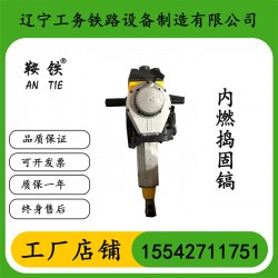 绵阳鞍铁威客内燃捣固镐铁路养路设备适用的范围