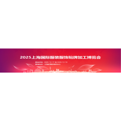 2025上海国际服装服饰贴牌加工博览会