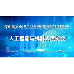 2025深圳人工智能展览会（高交会）