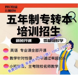 五年制专转本英语辅导需趁早，月提30分来瀚宣博大培训学校