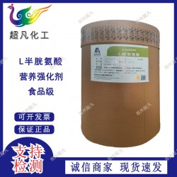 远大弘元L半胱氨酸食品级半胱氨酸香精香料用氨、基酸营养强化