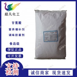 批发食品级甘氨酸营养强化剂氨、基乙酸甘氨酸不怕检测