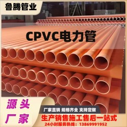 厂家CPVC电力管DN50-DN200全规格耐酸碱阻燃绝缘