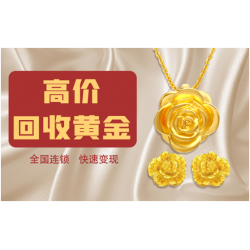 黃金足金首飾高價回收 二手黃金變現(xiàn) 江蘇誠信回收公司