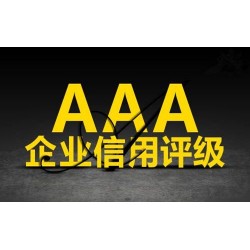 山西3A认证办理AAA信用等级认证好处山西认证机构办理费用