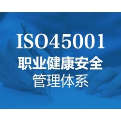 北京认证机构ISO45001认证流程北京45001认证费用