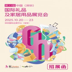 深圳生活礼品展2025第33届中国深圳国际礼品家庭用品展览会