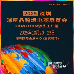 2025深圳跨境电商展|2025深圳消费品跨境电商展览会