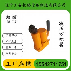 鞍铁枕木调节器铁路维修经典款型