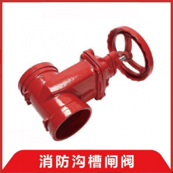 宁波水表厂消防用卡箍沟槽球墨铸铁软密封暗杆闸阀