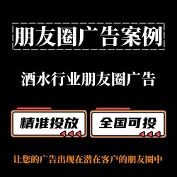 酒水行业如何投放朋友圈广告？ 朋友圈广告案例分享