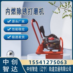 中创智造内燃钢轨除锈磨轨机CS-1型工作模式/机械