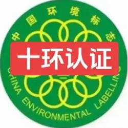 山西十环认证办理多钱企业十环认证办理好处山西十环认证机构推荐