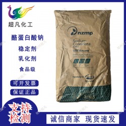 新西兰恒天然酪蛋白酸钠酪朊酸钠食品级营养强化补充剂乳化剂