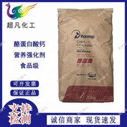 酪蛋白酸钙食品级酪朊酸钙离子钙新西兰恒天然酪蛋白酸钙补充蛋白