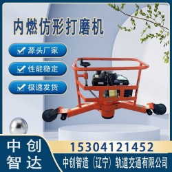 中创智造内燃仿形钢轨磨轨机FMG-4.4II