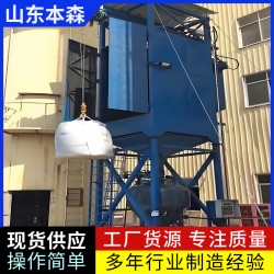 密闭式吨袋无尘拆包机