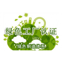山西绿色工厂认证申请资料流程山西绿色工厂认证办理流程