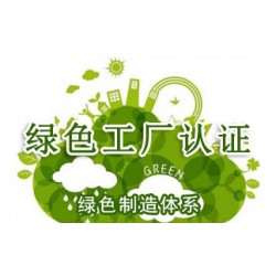 内蒙认证机构绿色工厂认证条件费用