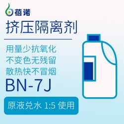 蓓诺挤压隔离剂BN-7j