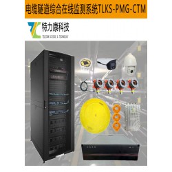 广州电缆隧道综合监控装置 - 特力康，支持远程调控