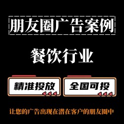 餐饮行业如何投放朋友圈广告？朋友圈广告案例分享