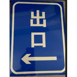 各类标识标牌