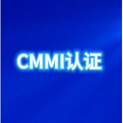 安徽CMMI认证一文介绍安徽CMMI资质认证资料流程周期费用