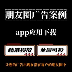 【朋友圈广告案例分享】App应用下载如何投放朋友圈广告？