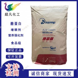 新西兰酪蛋白食用干酪素营养强化剂乳酪素食用酪蛋白恒天然干酪素