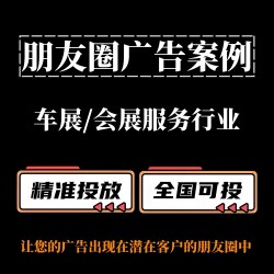 车展 / 会展服务行业如何投放朋友圈广告？朋友圈广告案例分享