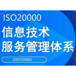 广东ISO20000信息技术服务认证广东20000认证费用