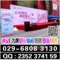 西安长安区桁架舞台租赁,喷绘写真,注水旗,易拉宝,形象墙定做